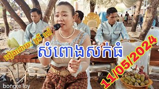 #សំពោងសក់ធំ ច្រៀងដោយ: ស្រី ពៅ // ១១/០៥/២០២៤ មិនបានស្តាប់ប្រយ័ត្នស្តាយក្រោយ