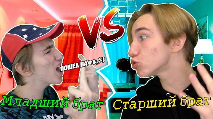 Младший БРАТ VS Старший БРАТ | Младший брат ПРОТИВ старшего брата