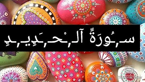 قران كريم سورة الحديد 💜بصوت الشيخ فارس عباد وصوت رائع holy quran sarat al7aded fares abad