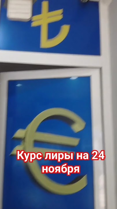 курс лиры - YouTube