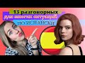 +13 ТОП разговорных фраз на все случаи жизни в испанском языке из популярного сериала для начинающих