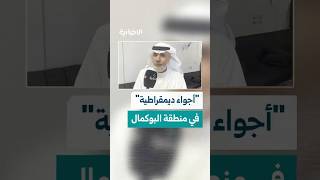 أعضاء الهيئة الناخبة في البوكمال بريف دير الزور يشيدون بسير انتخابات أعضاء مجلس الشعب