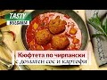 Кюфтета по чирпански