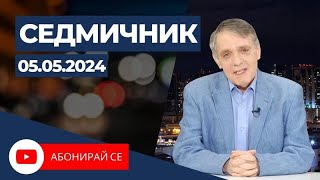 Седмичник с Владо Береану - 05.05