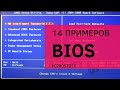 14 компьютеров с различными BIOS. Как настроить загрузку с диска или флешки? | PCprostoTV