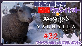 【脳筋アサクリ32】ASSASSINS CREED VALHALLA 【#こむらいぶ】