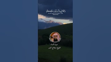 القارئ الشيخ صلاح البدير