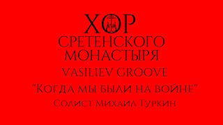 Хор Сретенского Монастыря И Vasiliev Groove 