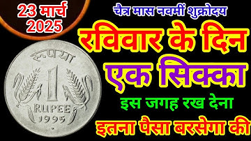 23 मार्च रविवार नवमीं तिथि के दिन 1 सिक्का धन-सुख देगा || Pradeep Ji Mishra #upay
