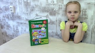 Вика учится читать по Букварю Вика учится читать по Букварю