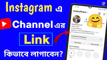 How To Link Your Youtube Channel To Instagram (in bangla) | kivabe instagram a youtube link korbo