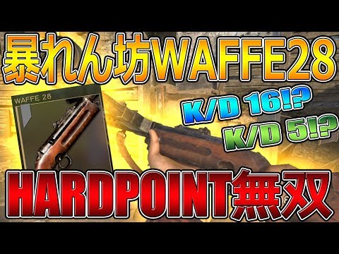 【CoD:WW2実況】WW2屈指の暴れん坊『WAFFE 28』でK/D16&K/D5！HARDPOINT無双