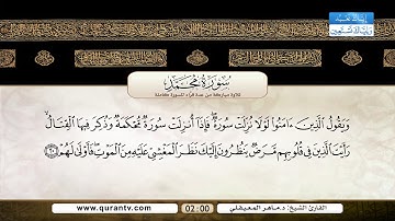 سورة محمد | د. عبد الرحمن السديس | د. سعود الشريم | د. ماهر المعيقلي | د. عبد الله الجهني
