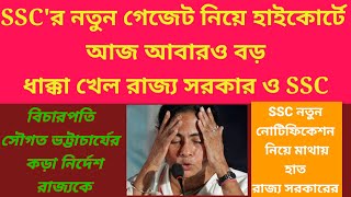 SSC নতুন নোটিফিকেশন নিয়ে রীতিমতো বিপাকে পড়ে গেল রাজ্য/ssc গেজেট নিয়ে বিচারপতির বড় নির্দেশ/wbssc