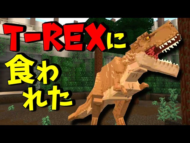 【マイクラ】ティラノサウルスの檻に落ちたら食べられた😨【Jurassic World】パート3 【マイクラ】ティラノサウルスの檻に落ちたら食べられた😨【Jurassic World】パート3