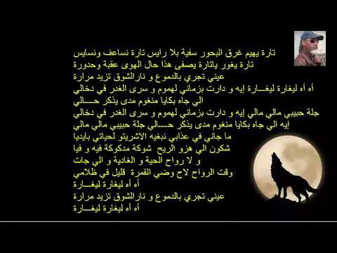 عيني تجري بدموع جيل جلالة