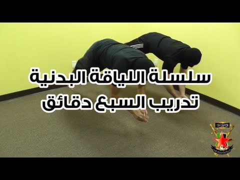 الحلقة 129 - سلسلة اللياقة البدنية - تدريب السبع دقائق (بدون أناشيد)