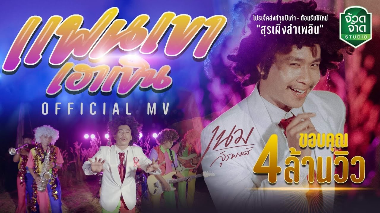 กลอน อยาก มี แฟน  New Update  แฟนเขาเฮาเขิน - เนม สุรพงศ์【OFFICIAL MV】(โปรเจ็ค สุรเผิ่ง ลำเพลิน #1)