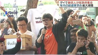 総選挙「予定通りに」軍事政権続くタイで大規模集会(18/02/11)