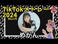 TikTok 2024 ティックトックメドレー メガン May 5月 視聴者様リクエスト TikTok 2024 ティックトックメドレー メガン May 5月 視聴者様リクエスト