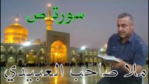 سورة ص=هديتى الى ارواح امواتكم اخوانى واخواتى الاطهار =ملا صاحب العبيدى
