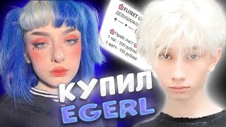 КУПИЛ EGERL НА ЧАС, НО ОНА ОКАЗАЛАСЬ..