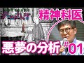 【ゲームさんぽ／悪夢の精神分析①】終わりなき悪夢へようこそ...名越先生とネバーエンディング・ナイトメア！