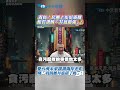 青鳥、民團上街挺軍購 館長狠酸「井底最強」!憂台灣未來親揭兩岸差距 嘆「我跳離井底錯了嗎」! #shorts