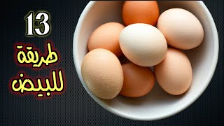 13 طريقة لذيييذه للبيض | 13 delicious egg recipes