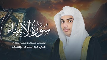 سورة الأنبياء | القارئ علي عبدالسلام اليوسف