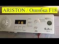 Стиральная машина Ariston WMSF 602 /  Ошибка F18