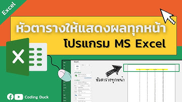 Howto : ทำหัวตาราง Excel ให้ขึ้นทุกหน้าเวลา Print (ภายใน  3 นาที)
