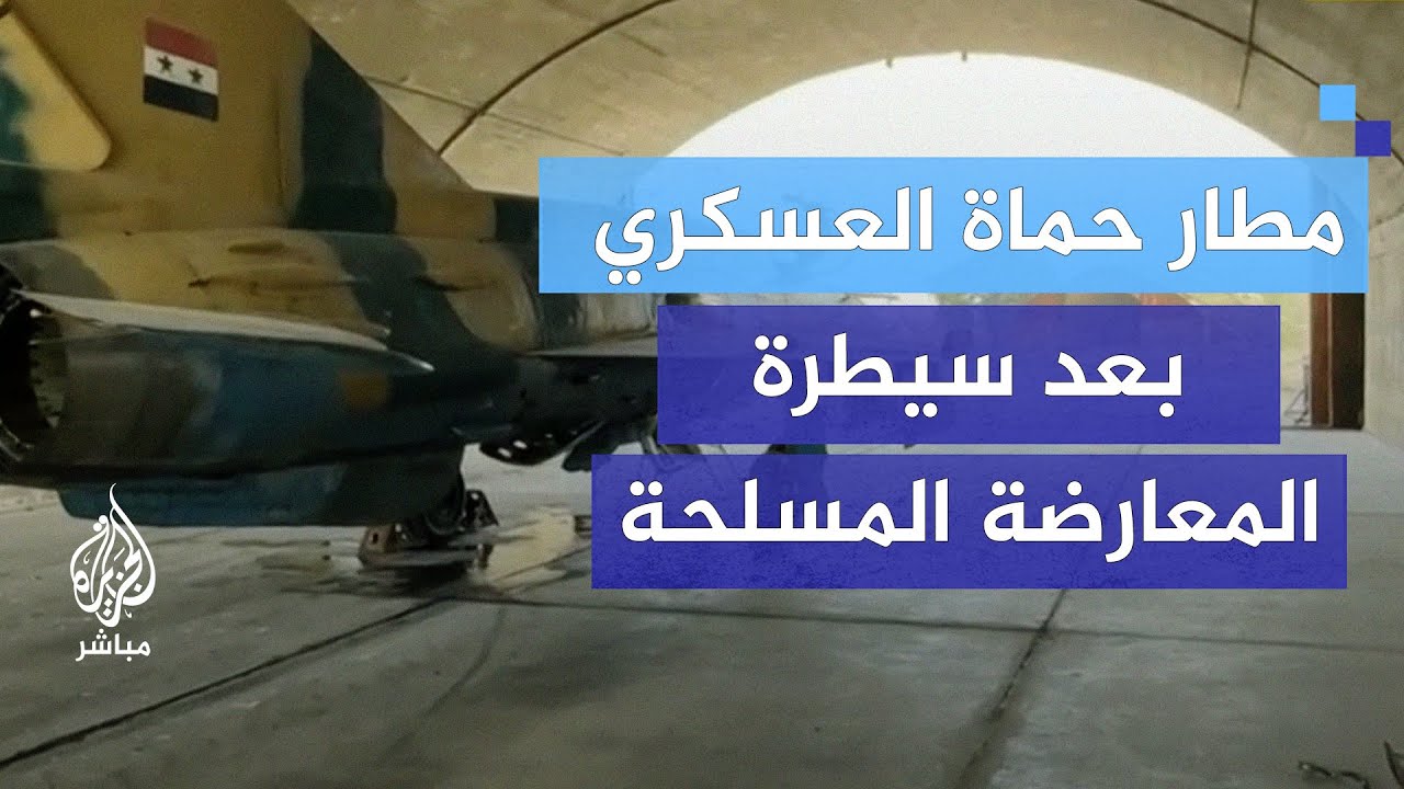 كيف يبدو مطار حماة العسكري بعد سيطرة المعارضة المسلحة عليه؟