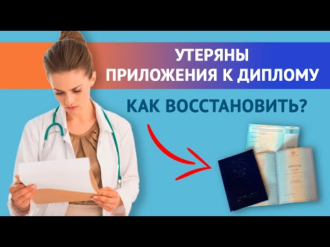 Что делать, если утеряны приложения к диплому?