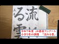 【習字手本】R7年度　ＪＡ書道コンクール小学5年の課題　「流れる雲」