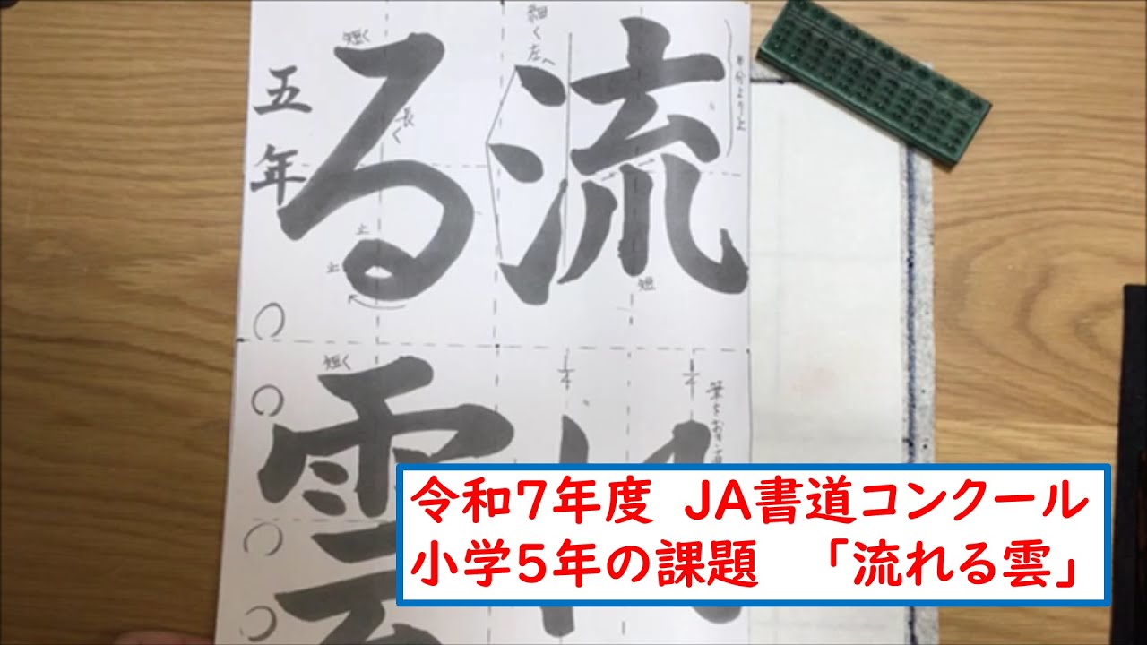 【習字手本】R7年度　ＪＡ書道コンクール小学5年の課題　「流れる雲」