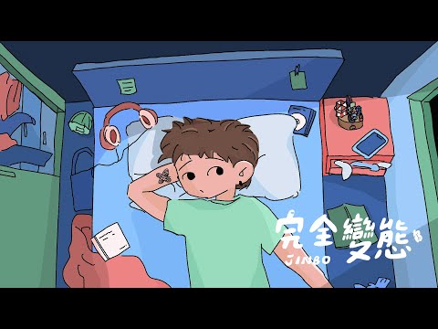 Jinbo湯竣博 - 完全變態 (Official Music Video)