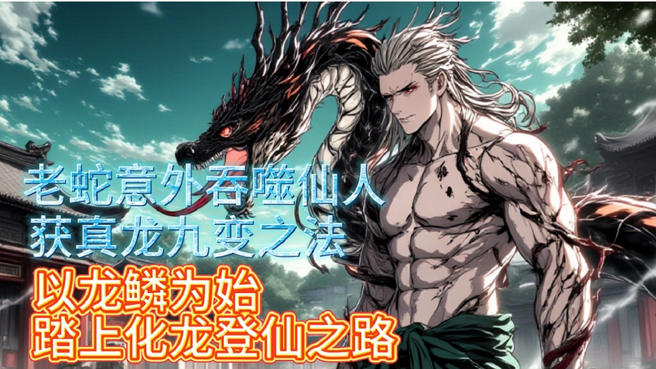 《蛇仙开局吞噬仙帝》老蛇吞丹启灵智，十载化龙争朝夕