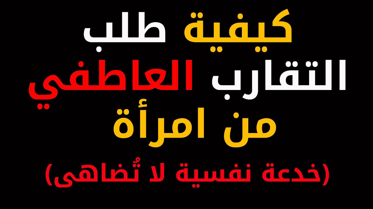 كيفية طلب التقارب العاطفي من امرأة (خدعة نفسية لا تُضاهى)