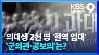 올해 의대생 2천 명 현역병 입대…군의관·공보의 존폐 기로 [9시 뉴스] / KBS  2025.04.15.