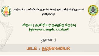 SCERT SPECIAL TET PAPER 1 EVS SESSION 1