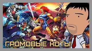 Мультреволюция Экстрим - Громовые Коты / ThunderCats (1985-1989) Мультреволюция Экстрим - Громовые Коты / ThunderCats (1985-1989)