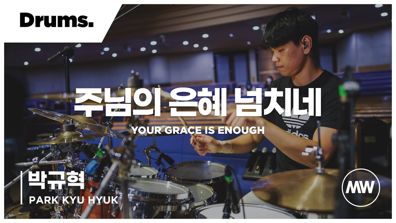 마커스워십 (4K) 주님의 은혜 넘치네 Drums / 박규혁 연주 Your grace is enough YouTube