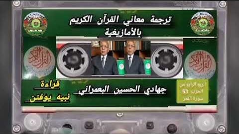 ترجمة معاني القرآن الكريم بالأمازيغية  ⛔ الربع الرابع من الحزب 53 سورة القمر