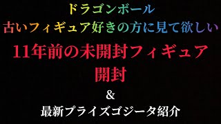 下がる事なく高騰し続けるフィギュア　最新プライズと11年前の未開封フィギュア開封レビュー　一番くじ　ドラゴンボールのフィギュアは色褪せない　ゴジータはイケメン