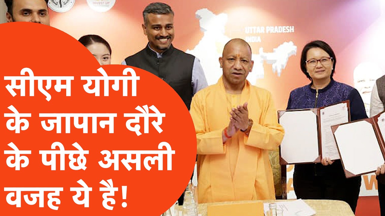 Yogi in Japan: क्या जापान और सिंगापुर के साथ मिलकर बदलेगा यूपी का भविष्य?