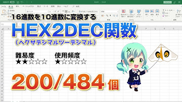 Excelで16進数を10進数に関数を使って変換する！HEX2DEC（ヘクサデシマル・ツー・デシマル）関数