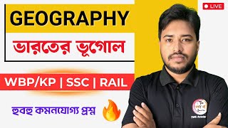 🔴Indian Geography MCQs in Bengali | ভারতের ভূগোল প্রশ্ন | WBP/KP Exam 2025 | WBPSC Geography