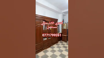 Meuble Oran أشتري أثاث منزلي مستعمل إتصل برقم 0771799261 Viber 