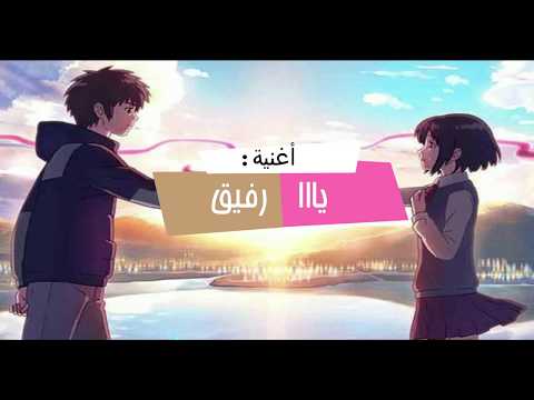 أغنية يا رفيقي جديد 2020